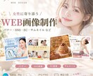 女性に寄り添う☺︎︎ Webデザインを制作します 5名様限定！女性にタップされる画像を丁寧に制作します。 イメージ1