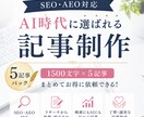 SEO・AEO対応記事5記事パックを制作します Webライター歴10年以上が5記事まとめて執筆します イメージ1