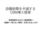 設備故障を半減！CBM導入提案書を作成します 突発故障削減・コスト最適化支援 イメージ1