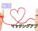 婚活の相談に乗ります 必勝方法！マッチングアプリなど イメージ1