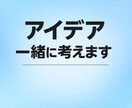 様々なアイデアを一緒に考えます ゲームや作品のアイデアを一緒に考えます！！ イメージ1