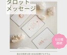 5日間連続｜心に寄り添うカードメッセージを届けます 毎日少しずつ、気持ちが整っていくやさしい5日間 イメージ1