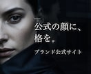 ブランド公式サイト・ホームページをAIで制作します ブランドの「公式」を、格のある佇まいで イメージ1
