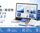 法人対応｜展示会・販促物デザインを承ります 集客・販促につながるデザインをご提案 イメージ1