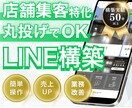 店舗集客特化のLINE公式アカウントを作ります 集客UPを目指す店舗様必見！簡単操作のLINEを作成！ イメージ1