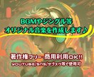 オリジナル楽曲やBGM・ジングル等の作曲を承ります 〔著作権フリー〕商用利用OK!!お気軽にお問い合わせ下さい♪ イメージ1