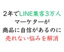 商品が売れない悩みを的確なアドバイスで解消します LINE集客3万人マーケターが問題点を見抜くお手伝いをします イメージ1