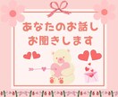 ドキドキ♡キュン♡30分トークルームでお話します ワンコインでお試し♪　お悩みもOK♡幸せな時間で笑顔に♪ イメージ3