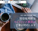 現役人事が面接・キャリア指導します キャリアコーチが目標に向うあなたをサポート! イメージ1