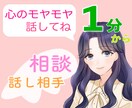 モヤモヤの気持ち、受け止めて欲しい、心の整理します 1分でも話せば変わる！ハナお母さんがお話聞きます イメージ1