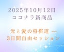 光と愛の将棋道 — 3日間自由セッションしています あなたの現局面から光と愛のカウンセリングしていきます イメージ1