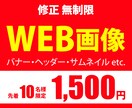高品質なWEB画像を低価格でお作りします 【修正無制限！】バナー・SNSヘッダー・ココナラ商品画像など イメージ1