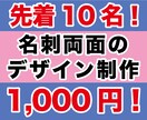 先着10名様！1,000円名刺デザインいたします 両面デザインして1,000円の激安サービス！先着10名！ イメージ1