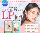 Canva！自分で更新できる女性向けLP制作します 原稿サポート付き・修正無制限で安心 イメージ1