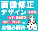 様々な画像修正・デザインのお悩み解決します 登録記念！お気軽にご相談ください イメージ1