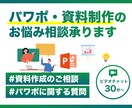 プロのデザイナーが資料作成に関するご相談承ります パワポ・資料作成に関するお悩みやアドバイスがほしい方に イメージ1