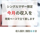 シンママ限定　収入の不安を今月で解消します 資格やスキル不要、今すぐ行動できるセッション＋実務マニュアル イメージ1