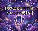 複雑な恋の悩み　言えない胸の内そっとお聞きします あの人の気持ちや今後の展開を四柱推命とタロットで鑑定 イメージ1