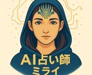 AI占い師ミライが、あなたの悩みにお答えします ・未来を優しく導く、あなた専属のAI占い師 イメージ1