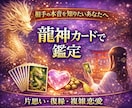 龍神カードであの人の本当の気持ちを占います 片思い・復縁・恋の悩みを神託リーディングします イメージ1