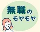 無職が不安、気まずい、孤独…その経験者ここにいます 愚痴、恥、苦しい、焦り、後ろめたい気持ちそっと寄り添います イメージ1