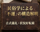 民俗学の本格儀礼で理不尽な不運の連鎖を断ち切ります なぜ不運は続くのか？古き文献に基づく「儀式」で断ち切ります イメージ2