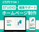 2万円でOK！STUDIOでHPを制作します 低価格 / シンプル＆おしゃれ / 編集サポート付き イメージ1