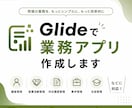 Glideで業務用アプリを作成します 現場業務における【記録・報告・共有】をスマホひとつで簡単に！ イメージ1