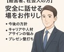 経営者、社会人の方▶️安全に話せる場をお作りします 今後の方針、キャリアや教育アサインの悩み、プレゼン壁打ち イメージ2