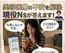 美容・整形の不安や悩み★現役美容Nsがお答えします 特定の勧誘なし！美容Nsが客観的＆本音で疑問にお答えします★ イメージ1