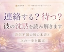 連絡する？待つ？彼の沈黙を読み解きます 音信不通の彼の本音を読み、次の一歩を鑑定します イメージ1