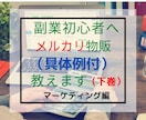 副業初心者必見！小さな副業を始める方法を解説します 在宅ビジネスをマーケティングしながら勉強し成功体験を得る方法 イメージ3