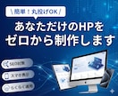 ホームページのデザインをゼロから制作して作成します 丸投げOK/マニュアル付/SEO対策/コーポレートサイト イメージ1