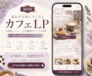 カフェ専門のおしゃれなCanva LPを作成します Instagram集客を強化し“行きたい”を引き出します イメージ6