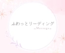 お悩みについて高次元よりメッセージをお伝えします ふわっとリーディング★リーディングにてお伝えします イメージ1