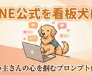 AIの返信を『愛犬家の心を掴む看板犬』に変えます 「返信、冷たくないですか？」AIを『愛され看板犬』に変えます イメージ3