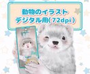 動物のイラスト（デジタル用）を描きます 解像度72dpiのイラストです。壁紙・アイコン・一枚絵など イメージ1