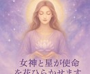 女神と星が魂の才能咲かせます 星が告げる“魂の才能”が今、開きます イメージ1