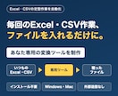 Excel・CSVの定型作業を専用ツール化します 元ファイルと完成形から、ボタン1つの専用ツールへ イメージ1