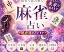 アゲサゲ無し。麻雀占いであなたの心を整理します 日本では珍しい麻雀牌を用いた占いで悩みを解決へ イメージ1