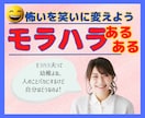 モラハラあるあるを話して笑いに変えて心を軽くします 30年モラハラ夫と暮らした経験から辛い思いにも寄り添います♡ イメージ1
