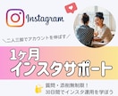 Instagramを1ヶ月サポートいたします 世界観を作り上げ、伸ばす運用方法を伝授！ イメージ1