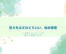 答えを出さなくていい悩み整理をします 【絡まった思考や感情を、ひとつずつ整えていきます】 イメージ1
