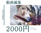 早い安いうまい！動画を提供します 安い価格でadobe製品を使った動画編集をお手伝いします。 イメージ1