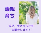 毒親育ちの辛さ、生きづらさをお聴きします 私も長年苦しんでます。きっとあなたの辛さに共感できるはず。 イメージ1