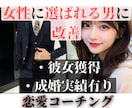 本命にされるための『恋活・婚活コーチング』承ります 非モテを脱出→恋愛がうまくいかない原因、全て洗い出します イメージ1