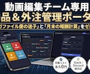 動画編集チーム専用！納品＆外注管理システム作ります 月末の報酬計算をゼロに！月額費用0円の納品ポータル イメージ1