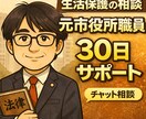 生活保護の相談｜元市役所ケースワーカーが対応します 市役所で生活保護を16年担当した社会福祉士が対応 イメージ1