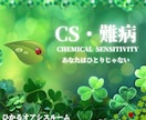 CS・難病で疲れきってしまったあなたに寄り添います ◯私があなたをひとりにさせない《化学物質過敏症》予防・相談◎ イメージ1
