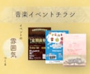 音楽イベントのチラシを作成します 音楽経験8年の私が出演者・イベントのイメージに合わせて制作！ イメージ1